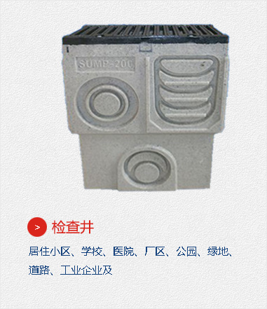檢查井,居住小區(qū)、學(xué)校、醫(yī)院、廠區(qū)、公園、綠地、道路、工業(yè)企業(yè)及